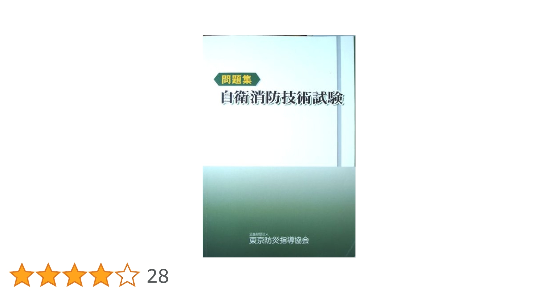 Amazon.co.jp: 自衛消防技術試験 問題集 : 公益財団法人東京防災